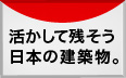 活かして残そう日本の建築物