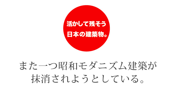 活かして残そう日本の建築物と周辺環境